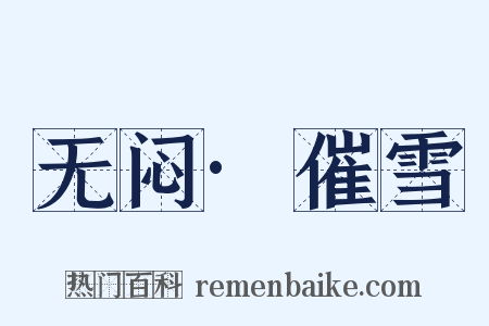 无闷·催雪是什么意思的图片